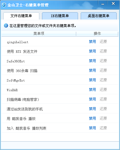 金山右鍵菜單管理官方下載 4.6.5.3233 獨(dú)立版圖1