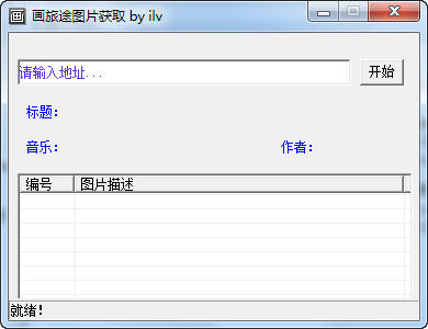 畫旅途圖片獲取工具 v1.0 綠色版圖1