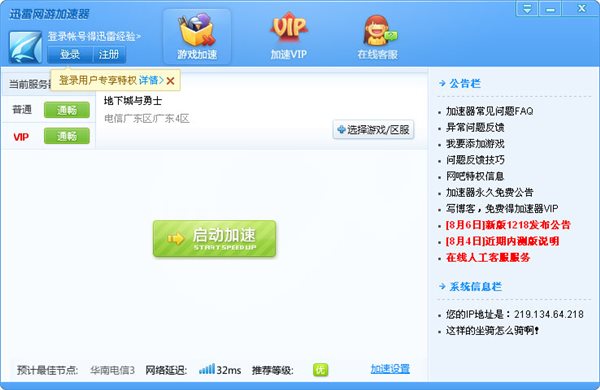 迅雷加速器破解版