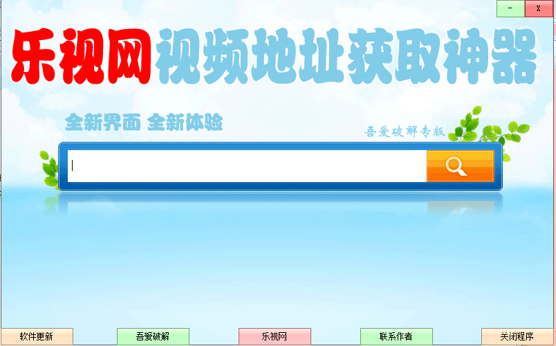 樂視網(wǎng)視頻地址獲取神器 v2.2 綠色版圖1