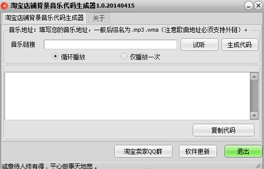 淘寶店鋪背景音樂代碼生成工具 1.0.20140415 綠色版圖1