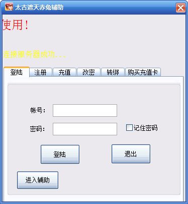 太古遮天赤兔輔助 v1.8 官方版圖1