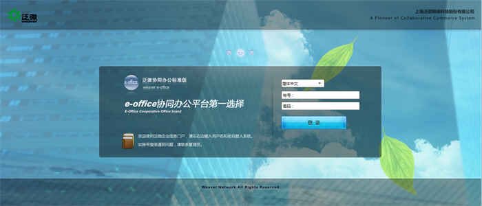 泛微協(xié)同辦公系統(tǒng)