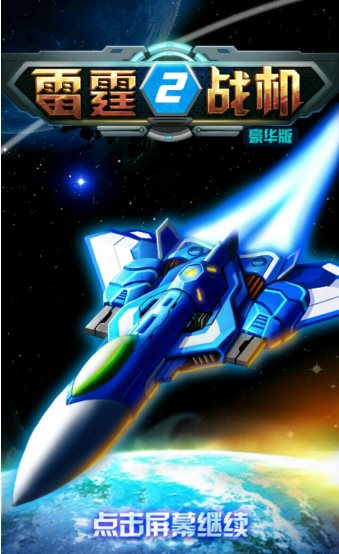 雷霆戰(zhàn)機(jī)下載 V1.06.10 豪華版圖1