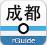 成都地鐵安卓版 6.5.4  官方下載 