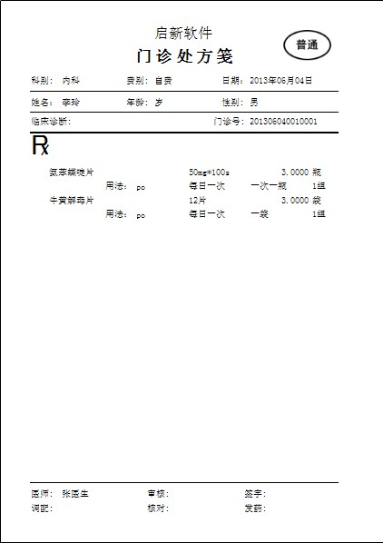 啟新門診管理軟件