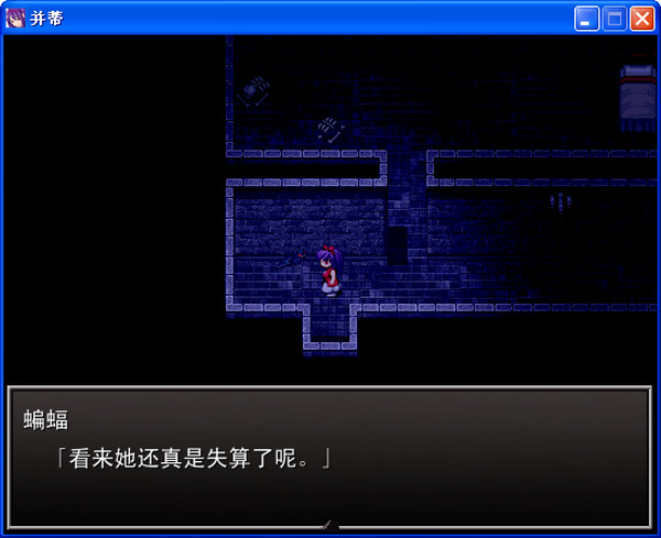 并蒂游戲 v1.03 中文版下載圖1