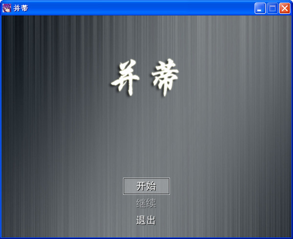 并蒂游戲 v1.03 中文版下載圖2
