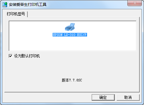 愛普生lx310打印機驅(qū)動 v1.0 官方最新版圖1