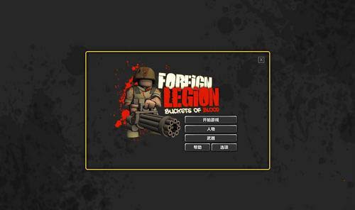 外籍軍團血桶加強版 中文版圖1