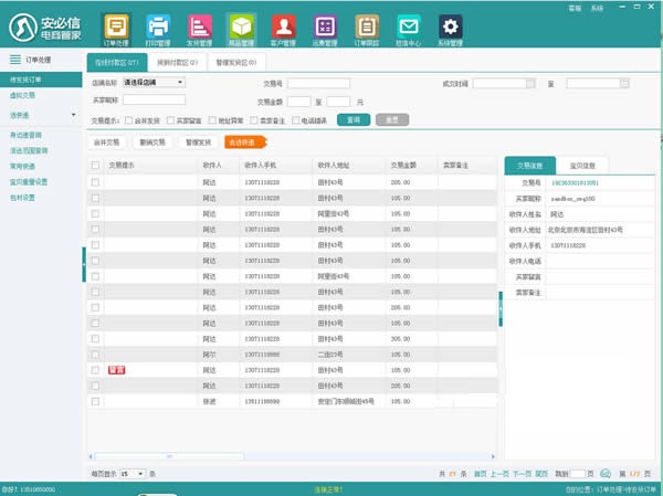 安必信電商管家 v2.1 官方版圖1
