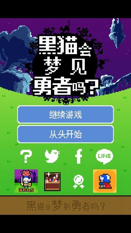 黑貓會夢見勇者嗎漢化版 v1.0 安卓版圖1