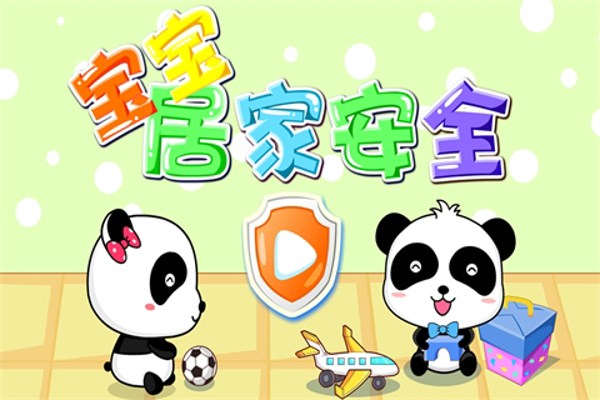 寶寶居家安全下載 v9.30.00.00安卓版圖3