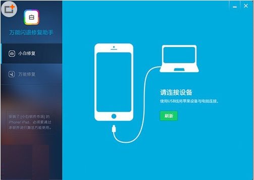 iphone閃退修復(fù)工具