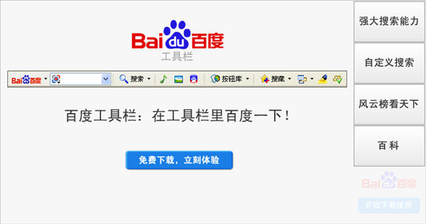 百度工具欄下載
