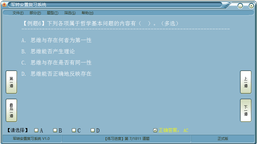 軍轉(zhuǎn)安置復(fù)習(xí)系統(tǒng) v1.0 免費(fèi)版圖1