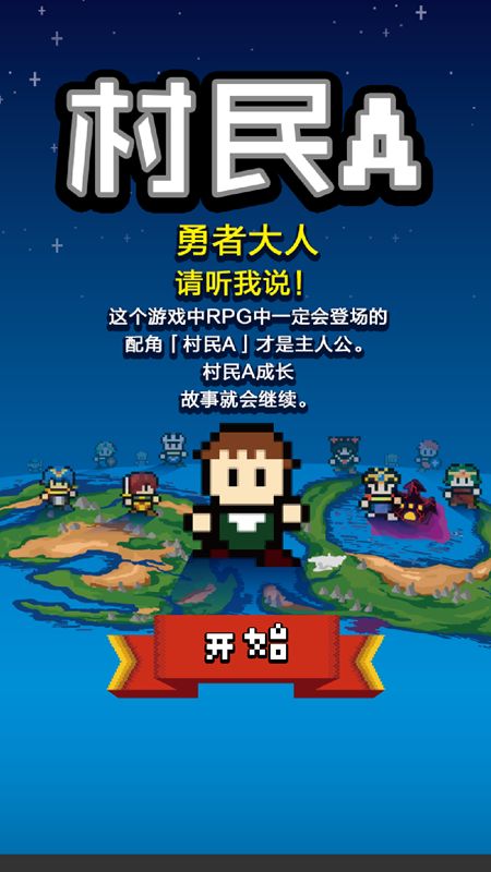 村民A(勇者大人請聽我說)漢化版 v1.0.0 安卓版圖1
