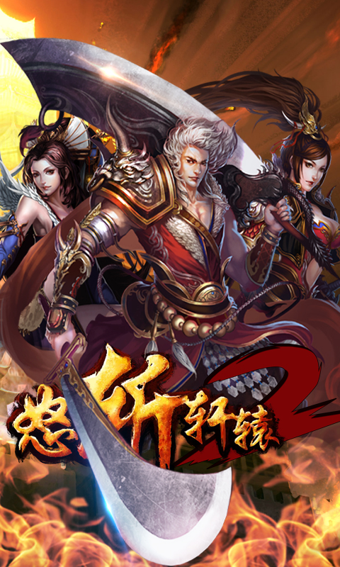 怒斬軒轅2 v2.07.037 安卓版圖1