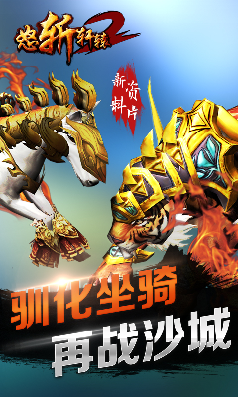 怒斬軒轅2 v2.07.037 安卓版圖2