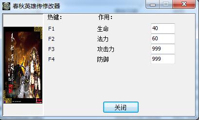 春秋英雄傳修改器