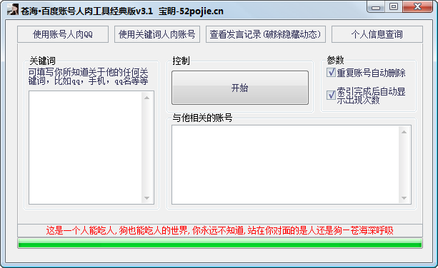 百度帳號人肉工具下載 v3.1 經(jīng)典版圖2