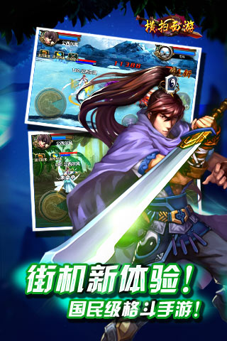 橫掃西游安卓版