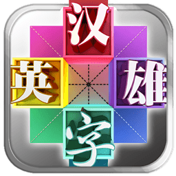 漢字英雄2014 v1.0.2 安卓版 