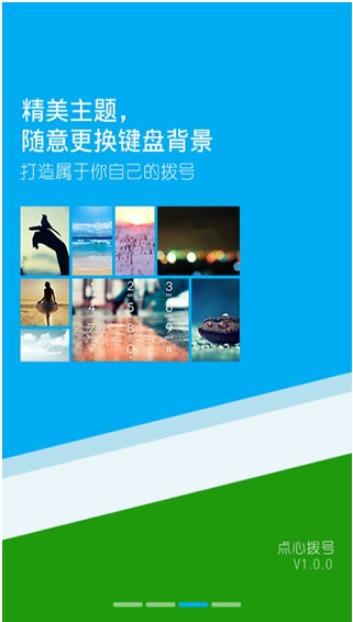 點心撥號下載 v3.3.2 安卓版圖2