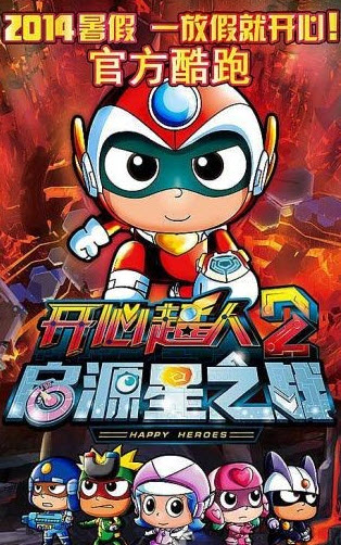 開心超人2之啟源星之戰(zhàn) 1.0 安卓版圖2