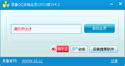 思量QQ本地會員2014版 V4.5 綠色免費版圖2