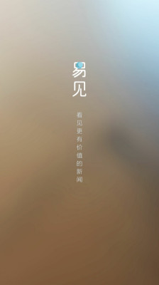 易見新聞下載 v1.5 安卓版圖1