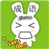 免費(fèi)猜成語(yǔ)游戲下載 v1.1.5 安卓版 