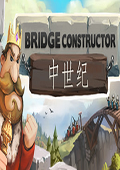 橋梁構(gòu)造者中世紀 中文版 