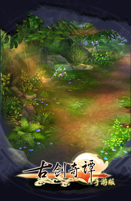 古劍奇譚手游下載 4.3.0 安卓版圖2