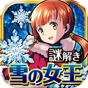 雪之女王與冰之城漢化版 v1.0.2 安卓版 