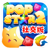 PopStar消滅星星2官方社交版 v1.0.2 安卓版 