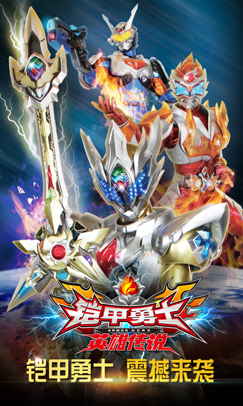 鎧甲勇士之英雄傳說官方正版下載 v1.3.8 安卓版圖1