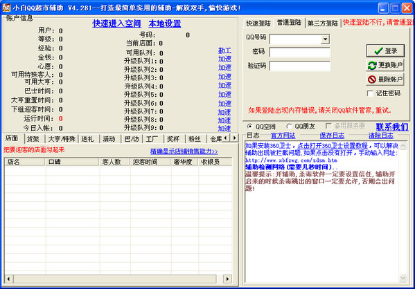 小白QQ超市輔助