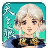 天之痕攻略 v1.1 安卓版 