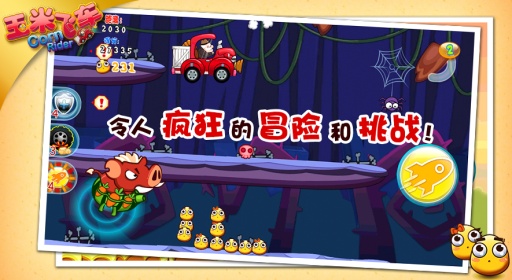 玉米飛車 3.0.1 安卓版圖2