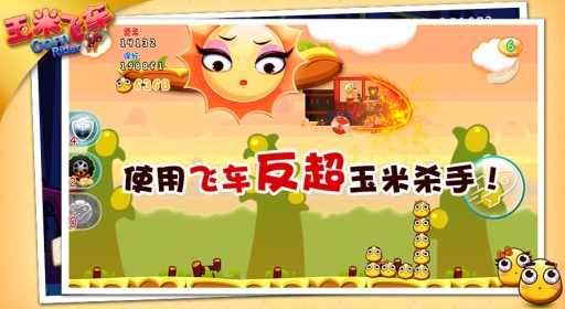 玉米飛車 3.0.1 安卓版圖3