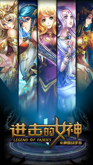 進(jìn)擊的女神