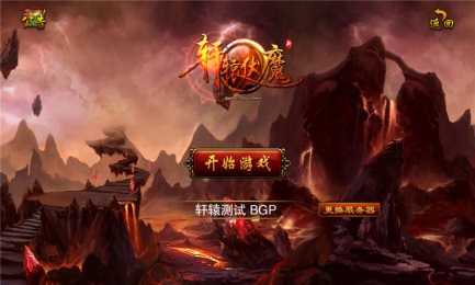 軒轅伏魔錄中文版