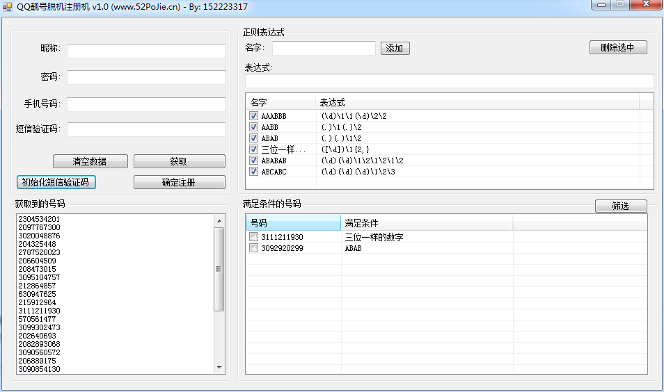 QQ靚號(hào)注冊(cè)機(jī)多帳號(hào)版下載 1.0 正式版圖1
