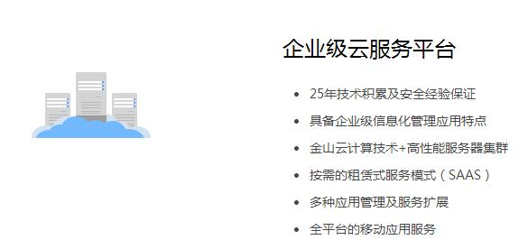 金山企業(yè)云盤(pán)