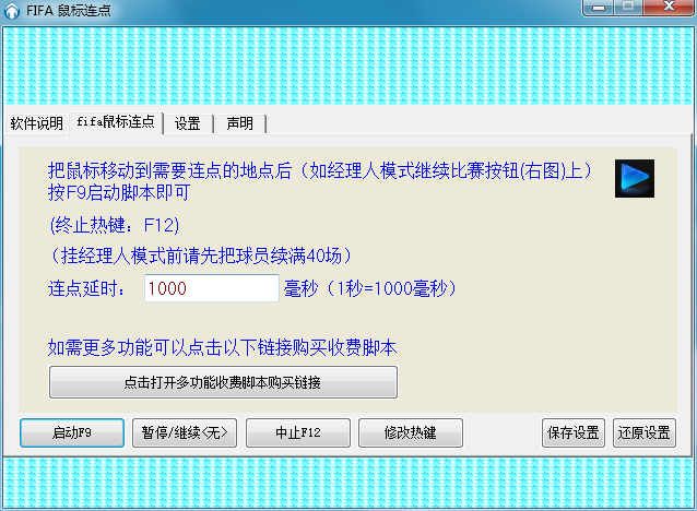 FIFA鼠標連點腳本下載 1.0 免費版圖1