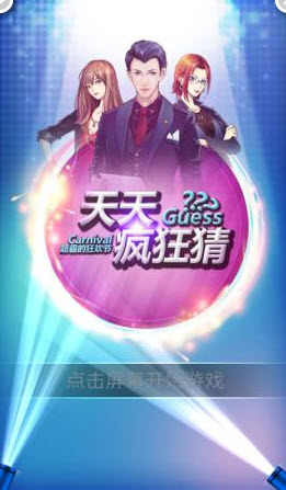 天天瘋狂猜 v1.2.0 安卓版圖3