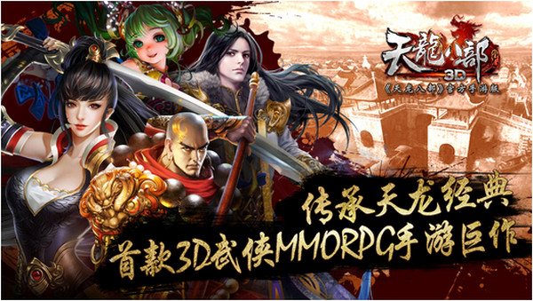 天龍八部iPhone版