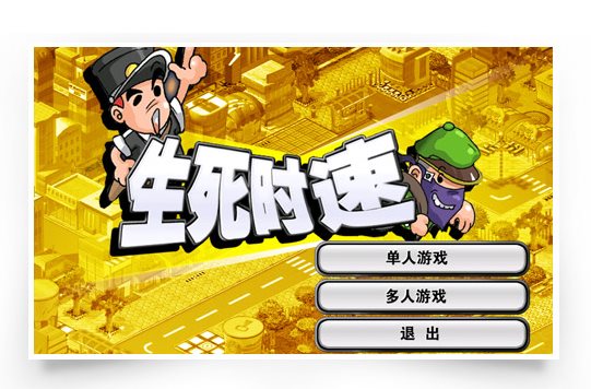 生死時速打字游戲