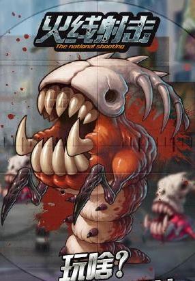 火線射擊安卓版